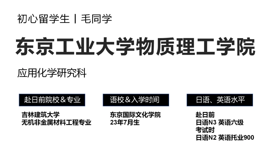 合格经验分享 | 合格东京科学大学物质理工学院应用化学研究科经验分享