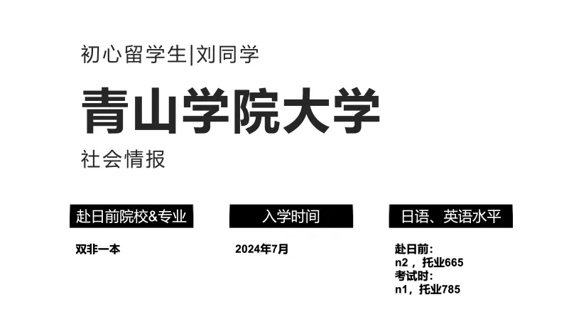 合格经验分享 | 双非一本日语专业逆袭青山学院大学社会情报心路历程