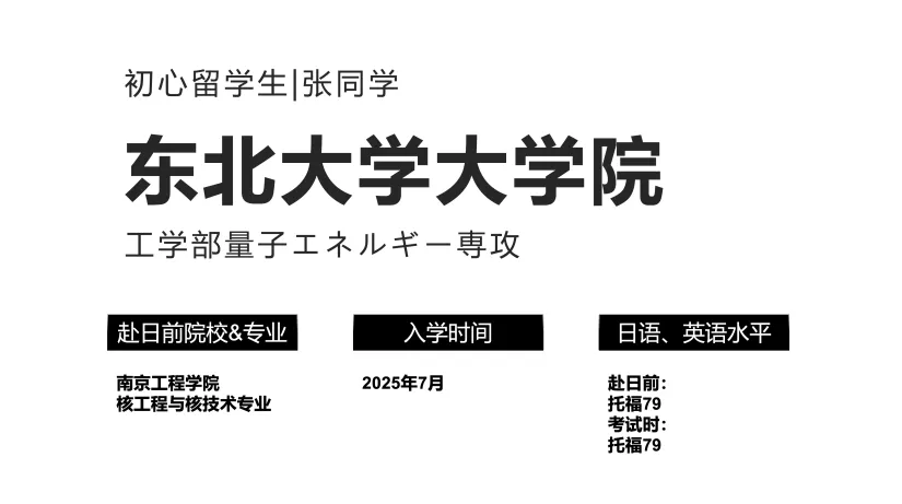合格经验分享 | 双非逆袭日本东北大学！核工程专业前辈的日本大学院合格纪实