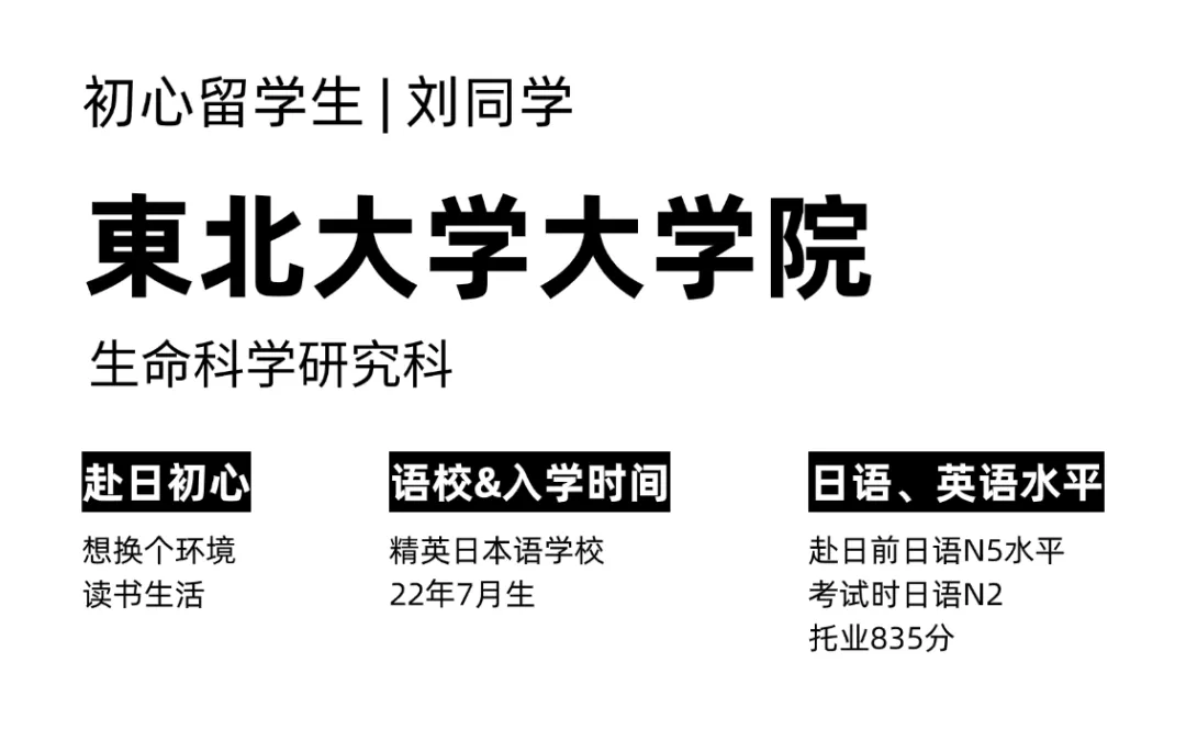 合格经验分享 | 合格東北大学大学院生命科学研究科